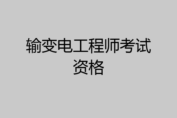 输变电工程师考试资格