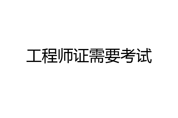 工程师证需要考试