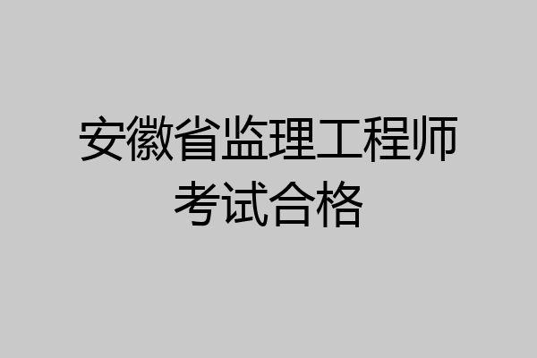 安徽省监理工程师考试合格