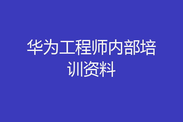 华为工程师内部培训资料