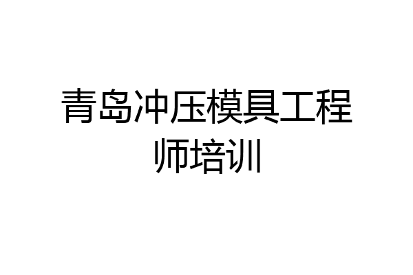 青岛冲压模具工程师培训