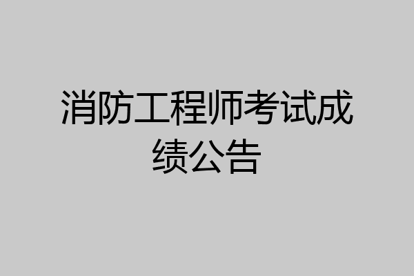 消防工程师考试成绩公告
