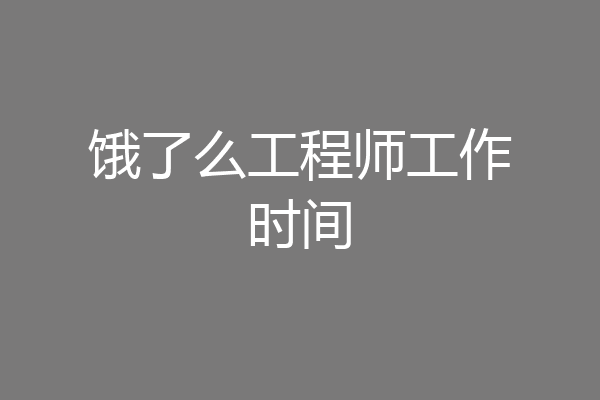 饿了么工程师工作时间
