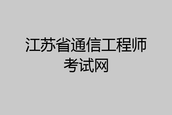 江苏省通信工程师考试网