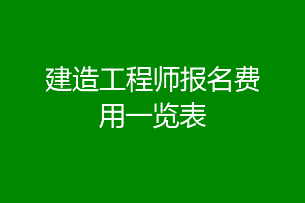 建造工程师报名费用一览表