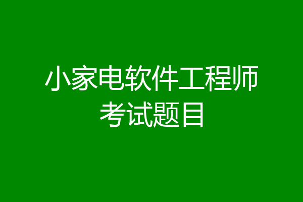 小家电软件工程师考试题目