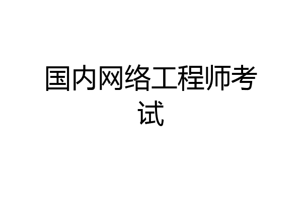 国内网络工程师考试