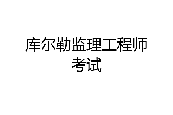 库尔勒监理工程师考试