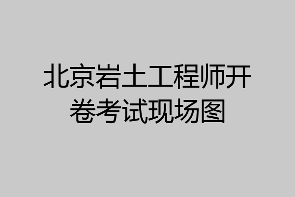北京岩土工程师开卷考试现场图
