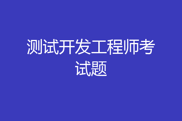 测试开发工程师考试题