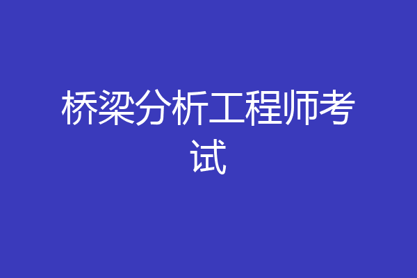 桥梁分析工程师考试