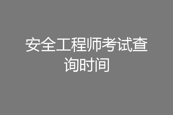 安全工程师考试查询时间