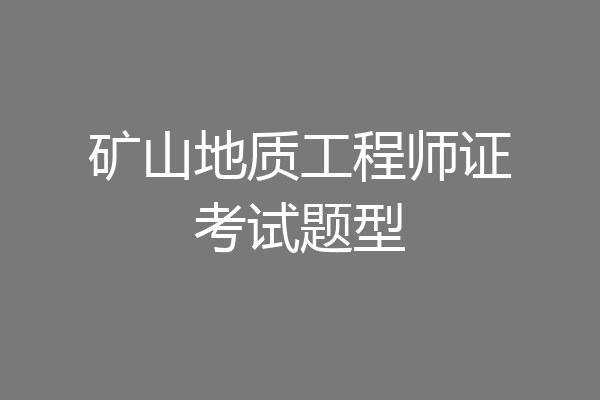 矿山地质工程师证考试题型