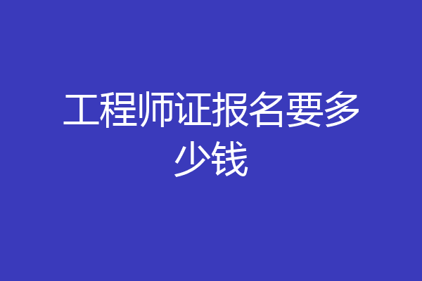 工程师证报名要多少钱