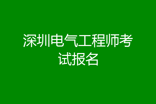 深圳电气工程师考试报名