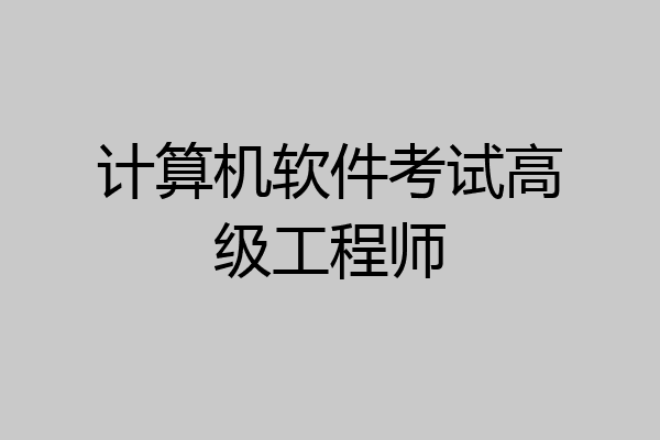 计算机软件考试高级工程师
