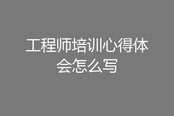 工程师培训心得体会怎么写