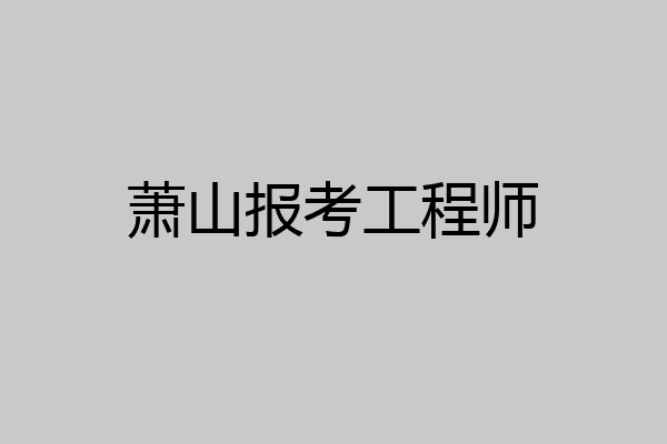 萧山报考工程师