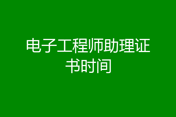 电子工程师助理证书时间