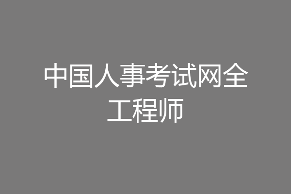 中国人事考试网全工程师