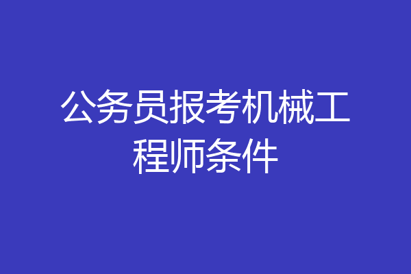 公务员报考机械工程师条件