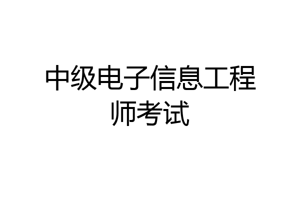 中级电子信息工程师考试