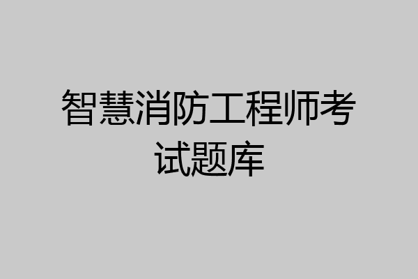 智慧消防工程师考试题库