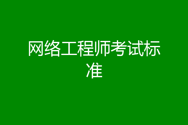 网络工程师考试标准