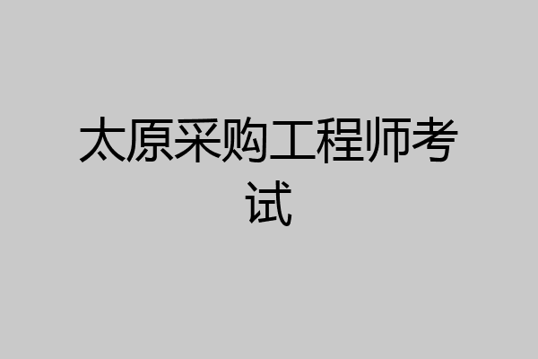 太原采购工程师考试