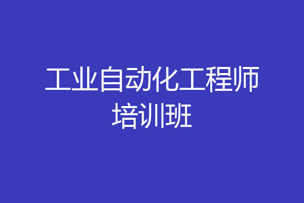 工业自动化工程师培训班
