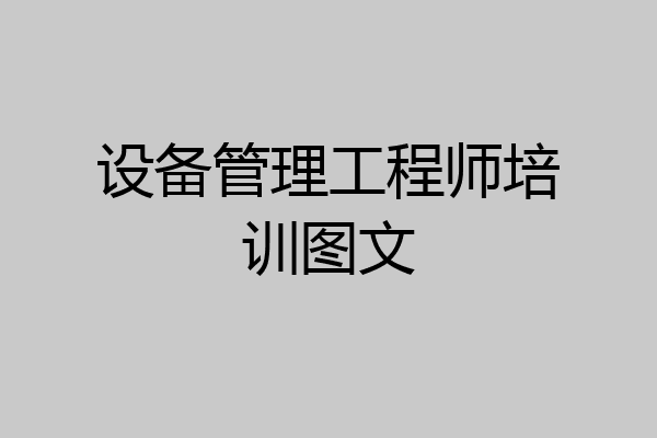 设备管理工程师培训图文
