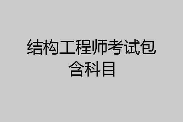结构工程师考试包含科目