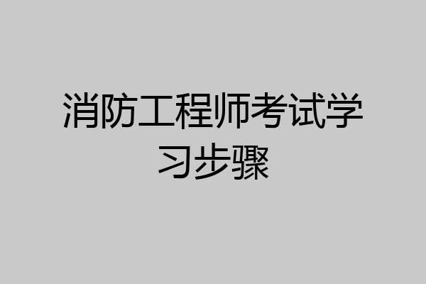 消防工程师考试学习步骤