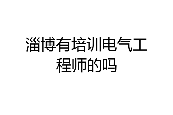 淄博有培训电气工程师的吗