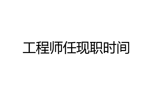 工程师任现职时间