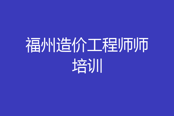 福州造价工程师师培训