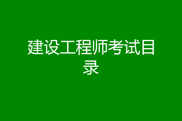 建设工程师考试目录