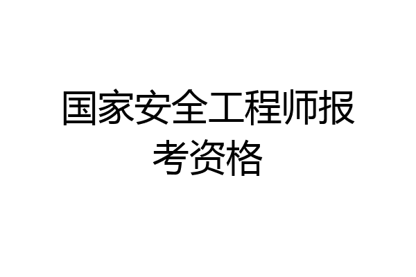 国家安全工程师报考资格