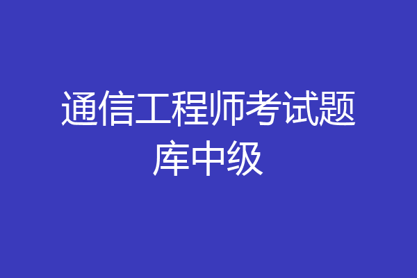 通信工程师考试题库中级