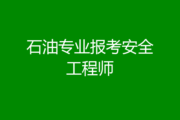 石油专业报考安全工程师