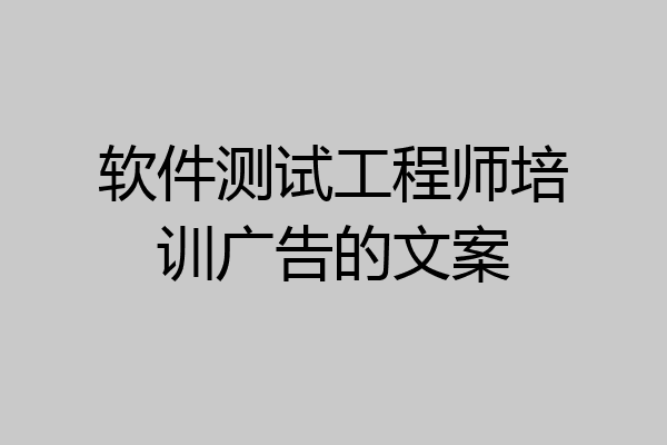软件测试工程师培训广告的文案