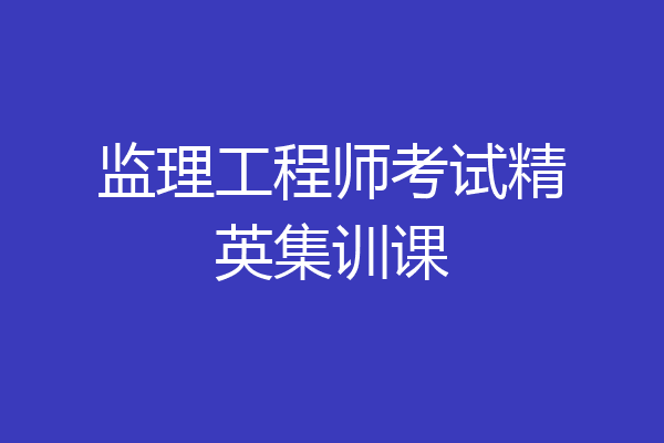 监理工程师考试精英集训课
