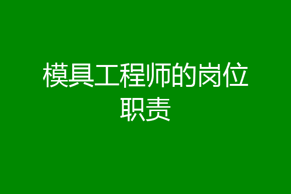 模具工程师的岗位职责