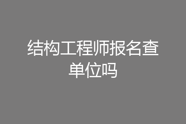 结构工程师报名查单位吗