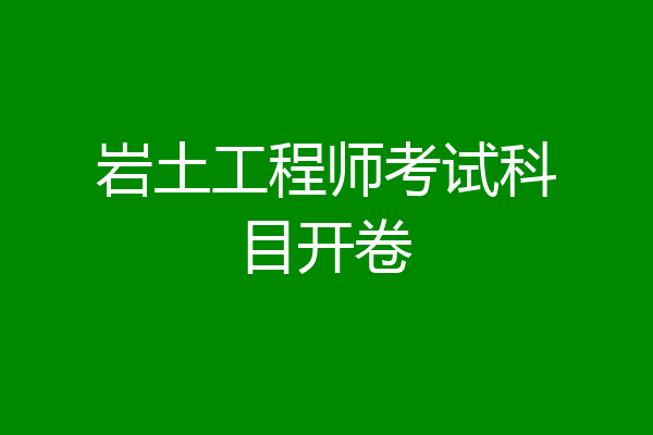 岩土工程师考试科目开卷
