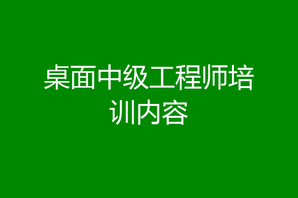 桌面中级工程师培训内容