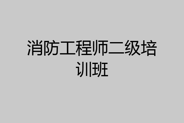 消防工程师二级培训班