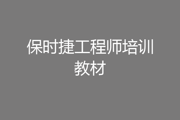 保时捷工程师培训教材