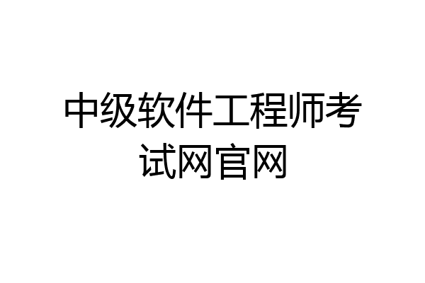 中级软件工程师考试网官网
