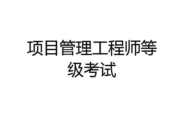 项目管理工程师等级考试
